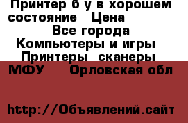 Принтер б.у в хорошем состояние › Цена ­ 6 000 - Все города Компьютеры и игры » Принтеры, сканеры, МФУ   . Орловская обл.